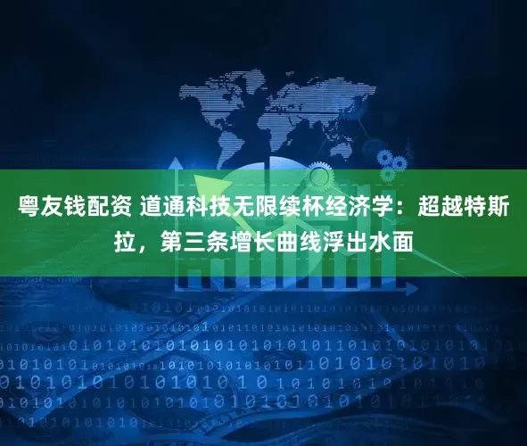 粤友钱配资 道通科技无限续杯经济学：超越特斯拉，第三条增长曲线浮出水面