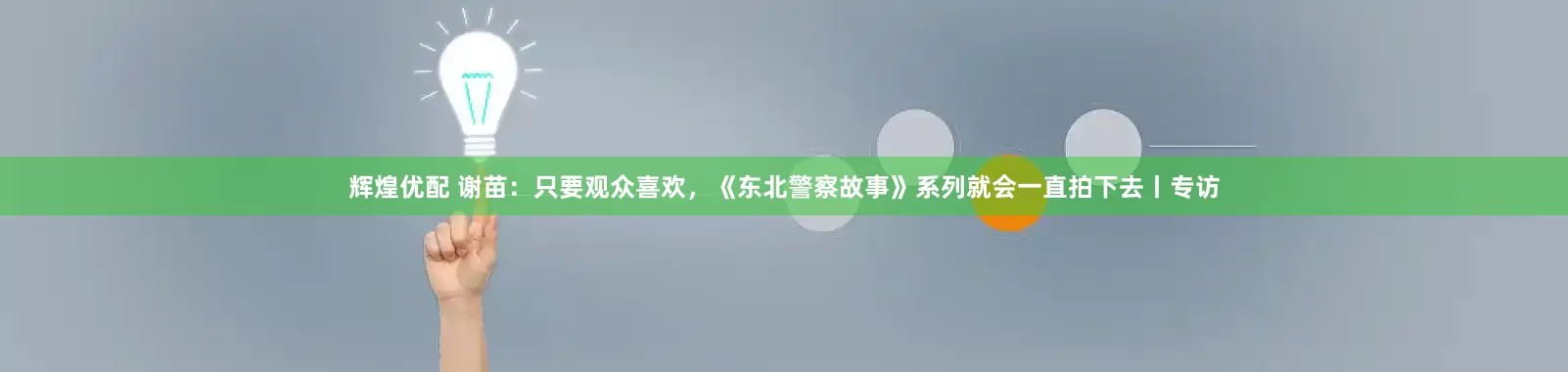 辉煌优配 谢苗：只要观众喜欢，《东北警察故事》系列就会一直拍下去丨专访